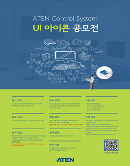 2017 ATEN Control System UI 아이콘 공모전.