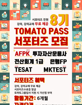 토마토패스 금융자격증 서포터즈 8기 모집.