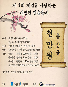 제 1회 게임을 사랑하는 게임인 겜춘문예.