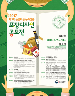 2017년 제3회 농촌마을 농특산품 포장디자인 공모전(대상:사업자).