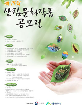 제17회 산림문화작품 공모전(기간연장).