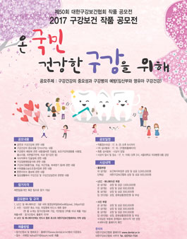 2017 구강보건 작품 공모전.