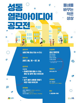 동네를 바꾸는 작은 상상, 성동 열린아이디어 공모전