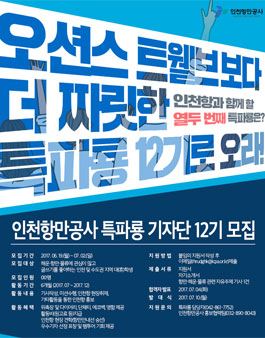 인천항만공사 특파룡 기자단 12기 모집.