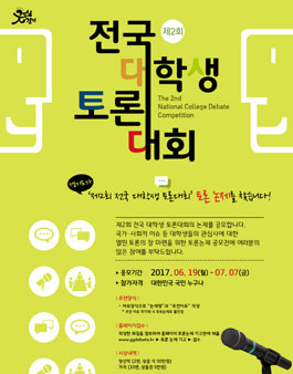 전국 대학생 토론대회 논제 공모전.