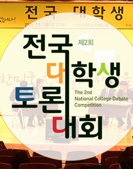 제2회 전국 대학생 토론대회.