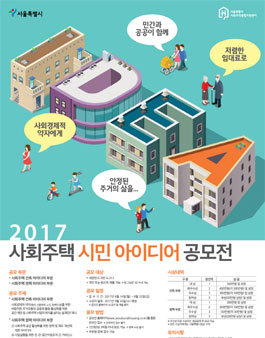 2017 사회주택 시민 아이디어 공모전.