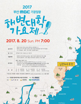 2017 부산MBC 기장임랑 해변대학가요제.