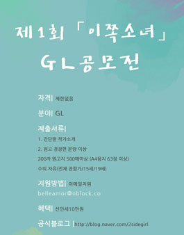 제1회 이쪽소녀 GL공모전.