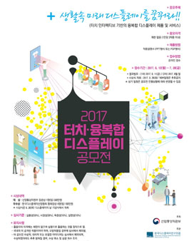 2017 터치․융복합 디스플레이 공모전.