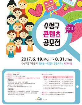 2017 수성구 콘텐츠 공모전.