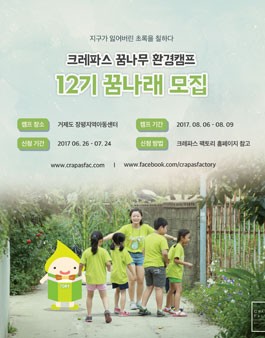 크레파스 꿈나무 환경캠프 꿈나래 12기 모집.