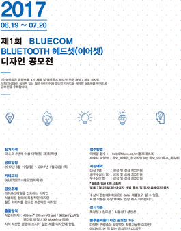 제1회 BLUECOM 블루투스 헤드셋(이어셋) 디자인 공모전.