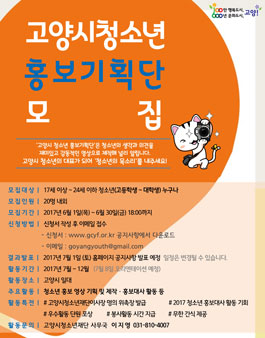 고양시 2017 청소년 홍보기획단 모집.