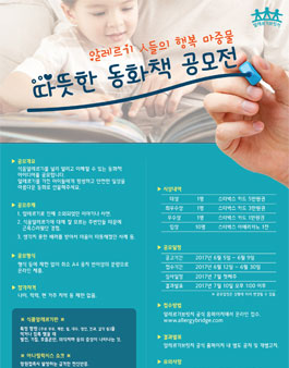 알레르기 브릿지의 따뜻한 동화책 공모전.