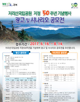 지리산국립공원 지정 50주년 기념행사 광고 및 시나리오 공모전.