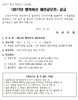2017년 행복아산 제안공모전