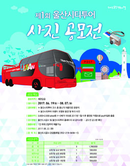 제1회 울산시티투어 사진공모전
