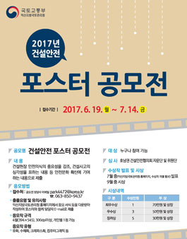 안전한 건설현장 만들기 포스터 공모전.