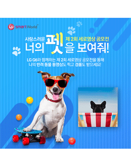 LG G6와 함께하는 두 번째 세로영상 공모전