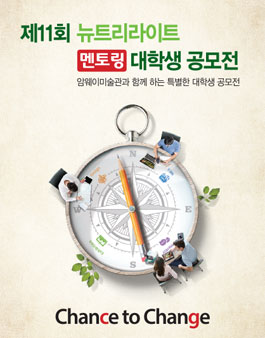 제11회 뉴트리라이트 멘토링 대학생 공모전.