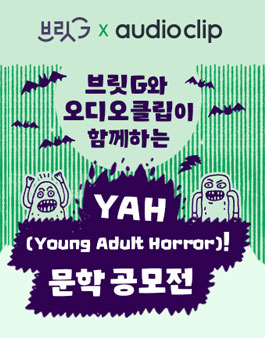 브릿G X audio clip YAH 문학 공모전.