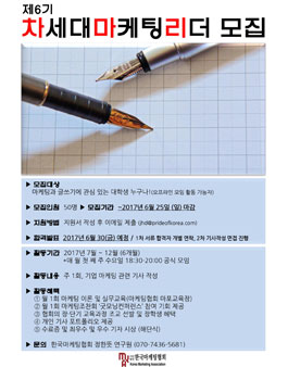 차세대마케팅리더 6기(기간연장).