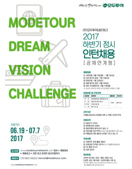 모두투어 2017 하반기 정시 인턴 채용 공고 [공채 연계형].
