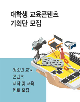 그린훼밀리그린스카우트연합 대학생 교육콘텐츠 기획단 모집.