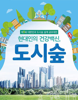 ​제9회 대한민국 도시숲 설계 공모대전.