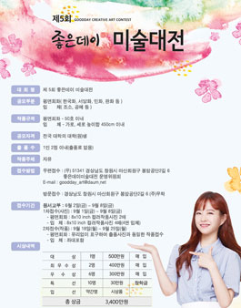 제5회 좋은데이 미술대전.