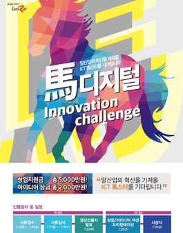 馬디지털 이노베이션챌린지 공모전.