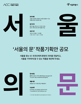 서울의 문 작품기획안 공모전.