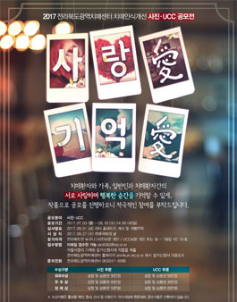 치매인식개선 사진·UCC 공모전(대상:전북도민).
