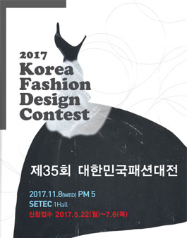 제35회 대한민국패션대전.
