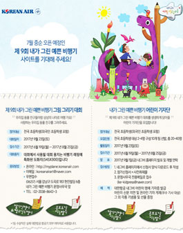 제9회 대한항공 어린이 그림 그리기 대회 <내가 그린 예쁜 비행기>.