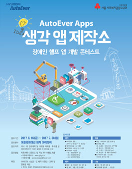 2017 현대오토에버 장애인 헬프 앱 개발 콘테스트