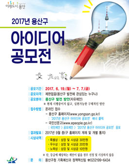 2017년 용산구 아이디어 공모전