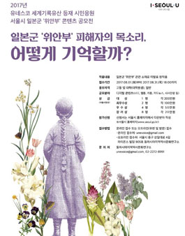 2017년 유네스코 세계기록유산 등재 시민 응원 일본군 위안부 콘텐츠 공모전.