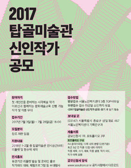 2017 탑골미술관 신인작가 공모.