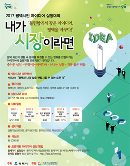 2017년 평택시민 아이디어 실행대회(대상:평택시민 외).