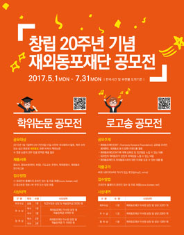 창립 20주년 기념 재외동포재단(OKF) 로고송 공모전.