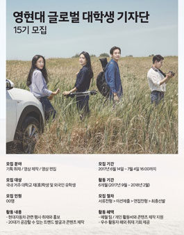 영현대 글로벌 대학생 기자단 15기 모집.