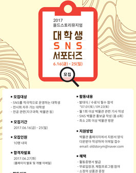 2017 올드스토리뮤지엄 대학생 SNS 서포터즈 모집.
