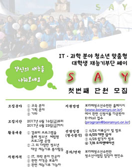 [보라매청소년수련관] IT·과학분야 청소년 맞춤 재능기부단 SAY 모집.
