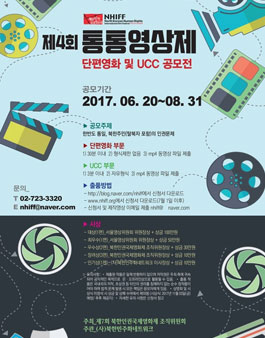 제4회 통통영상제 북한인권·통일 단편영화 및 UCC공모전