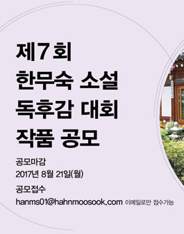 제7회 한무숙 소설 독후감 대회 작품 공모.