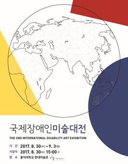 2017 제 2회 국제 장애인미술공모전.