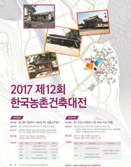 2017 제12회 한국농촌건축대전.
