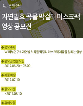 W.피부연구소 자연발효 곡물 막걸리 마스크팩 영상 공모전.